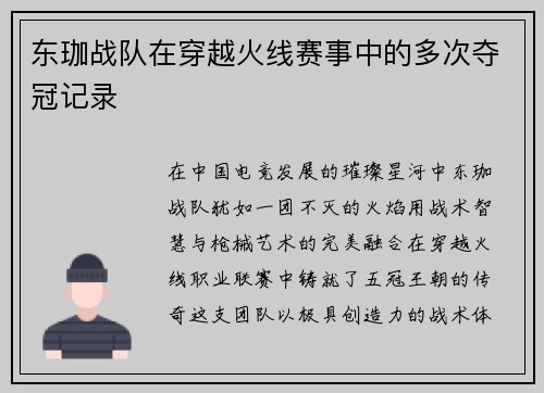 东珈战队在穿越火线赛事中的多次夺冠记录