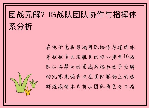 团战无解？IG战队团队协作与指挥体系分析