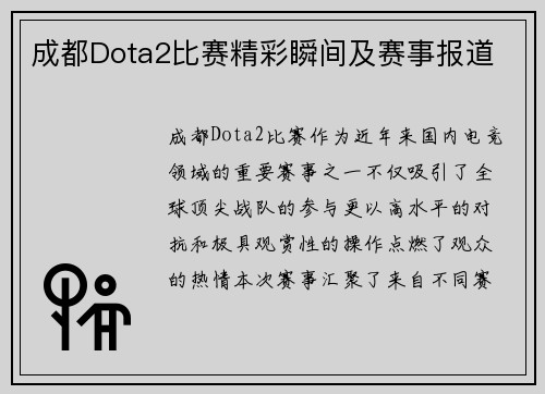 成都Dota2比赛精彩瞬间及赛事报道