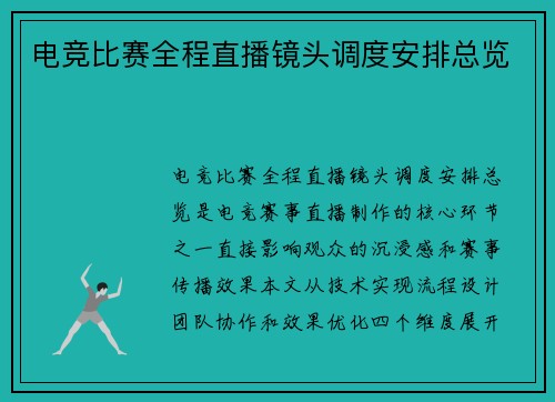 电竞比赛全程直播镜头调度安排总览