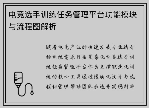 电竞选手训练任务管理平台功能模块与流程图解析