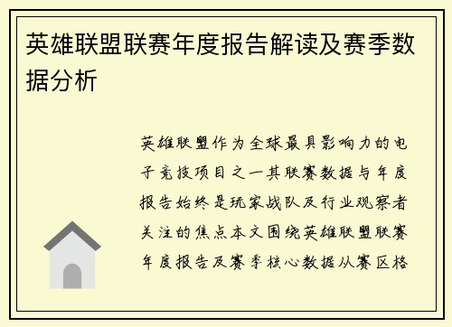 英雄联盟联赛年度报告解读及赛季数据分析