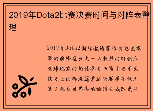 2019年Dota2比赛决赛时间与对阵表整理