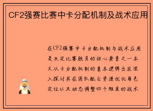 CF2强赛比赛中卡分配机制及战术应用