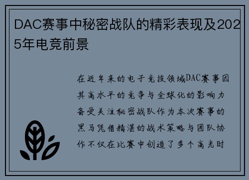 DAC赛事中秘密战队的精彩表现及2025年电竞前景
