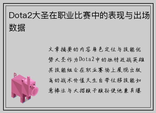 Dota2大圣在职业比赛中的表现与出场数据