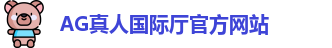 AG真人国际厅
